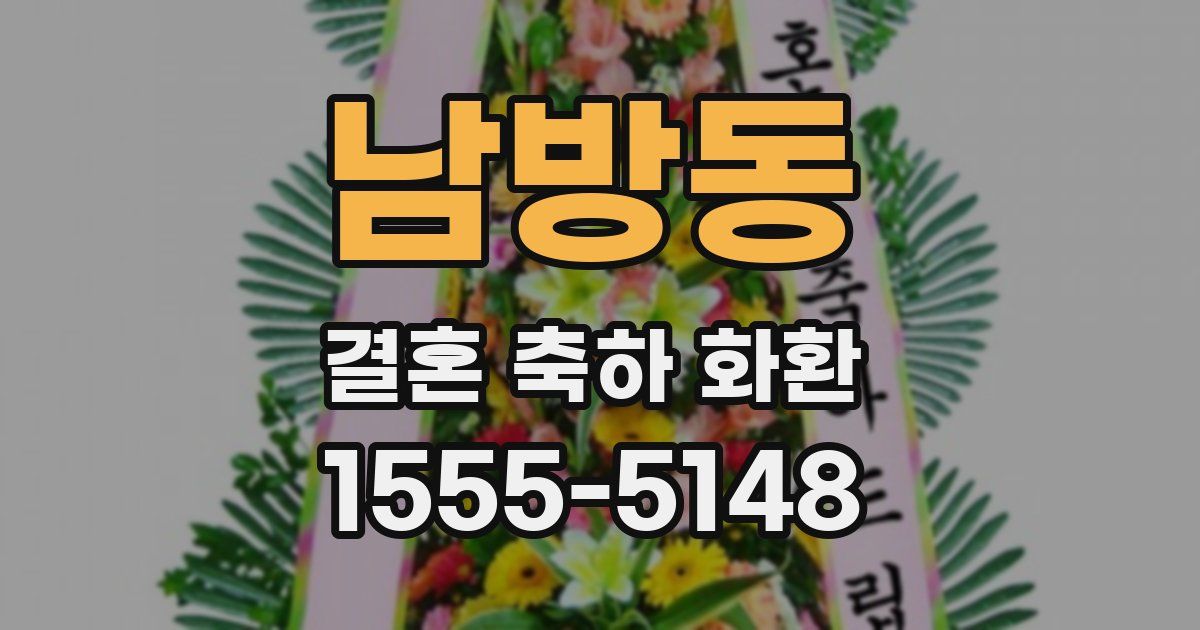 남방동 결혼 축하 화환
