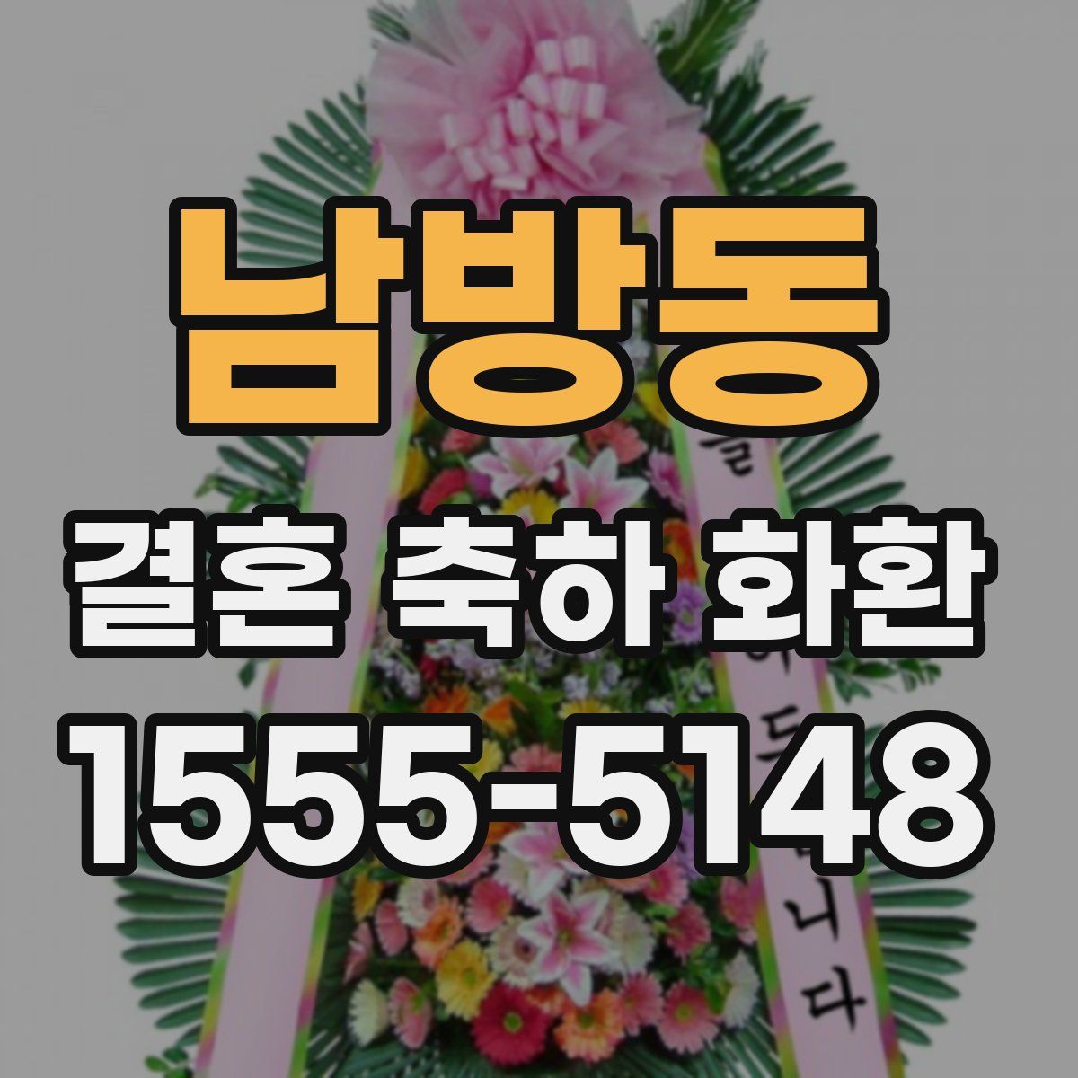 남방동 결혼 축하 화환