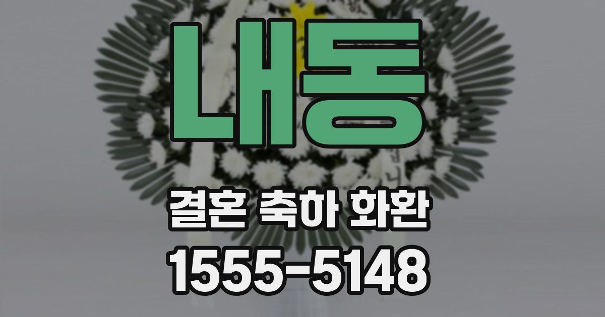 내동 결혼 축하 화환