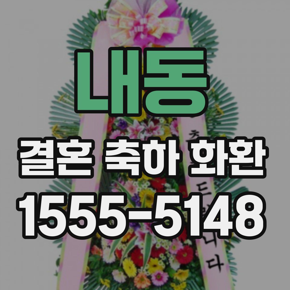 내동 결혼 축하 화환