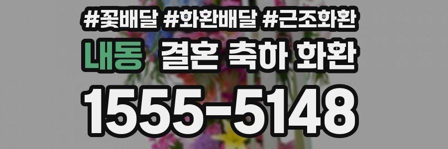 내동 결혼 축하 화환