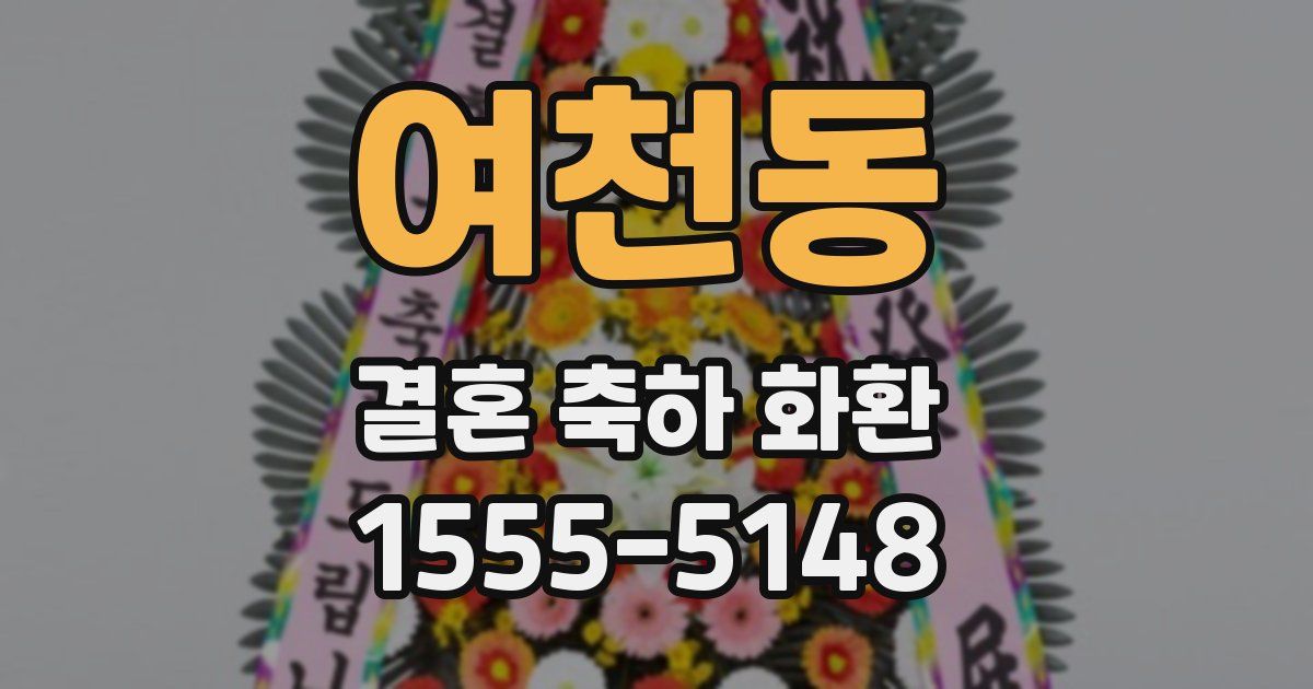 여천동 결혼 축하 화환