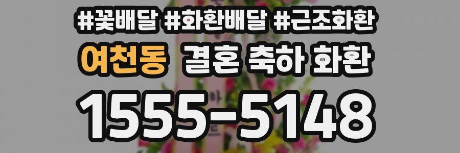 여천동 결혼 축하 화환