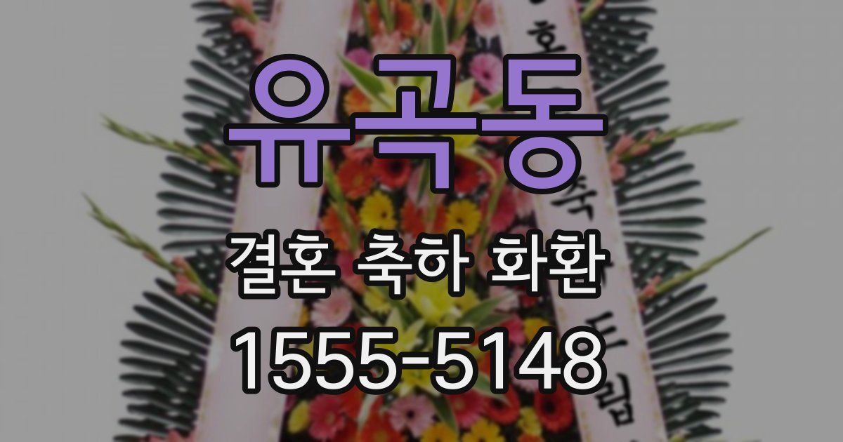 유곡동 결혼 축하 화환