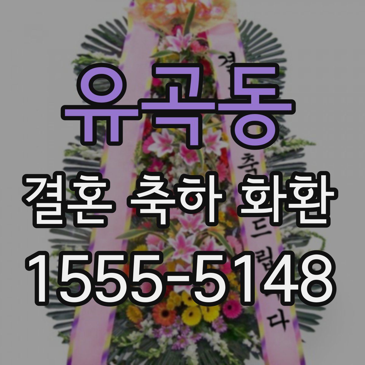 유곡동 결혼 축하 화환