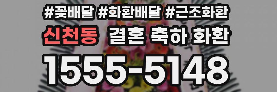 신천동 결혼 축하 화환