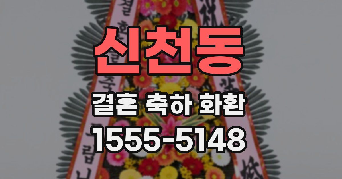 신천동 결혼 축하 화환