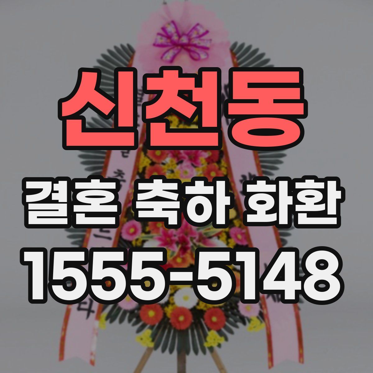 신천동 결혼 축하 화환