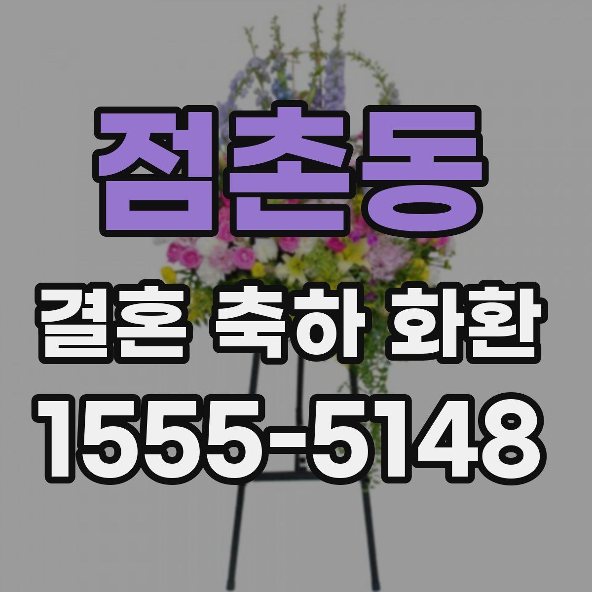 점촌동 결혼 축하 화환