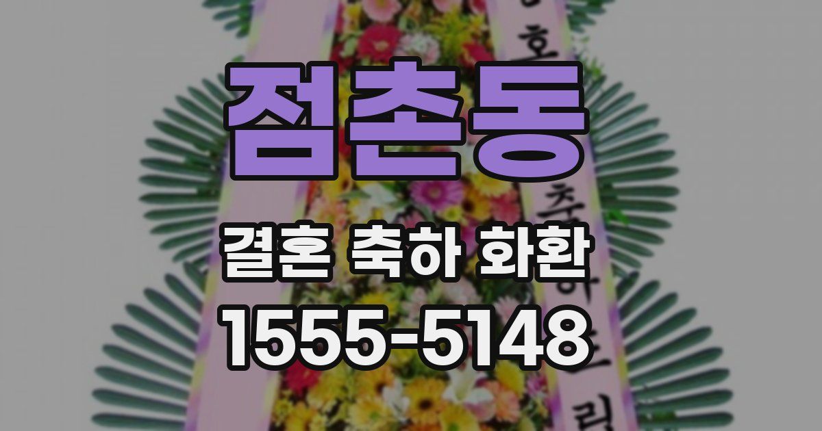 점촌동 결혼 축하 화환