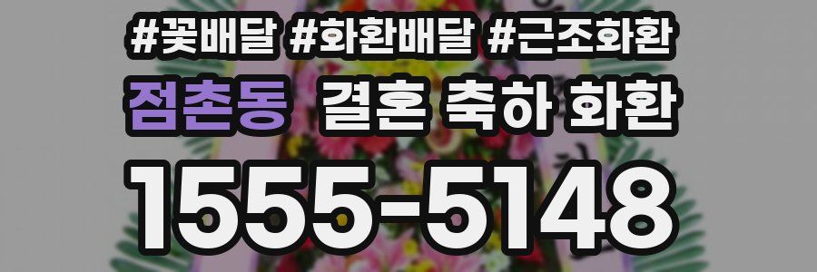 점촌동 결혼 축하 화환