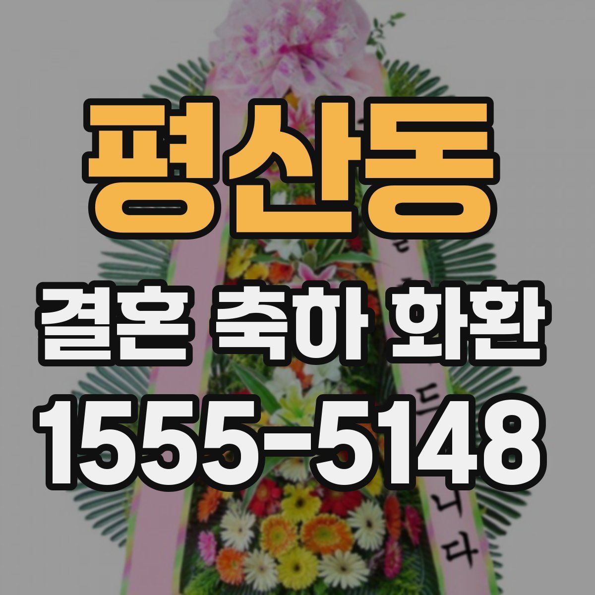평산동 결혼 축하 화환