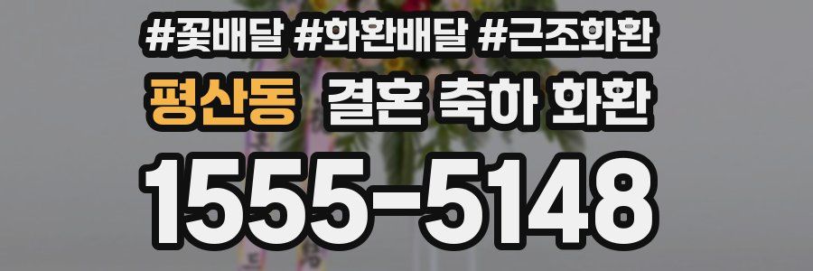 평산동 결혼 축하 화환