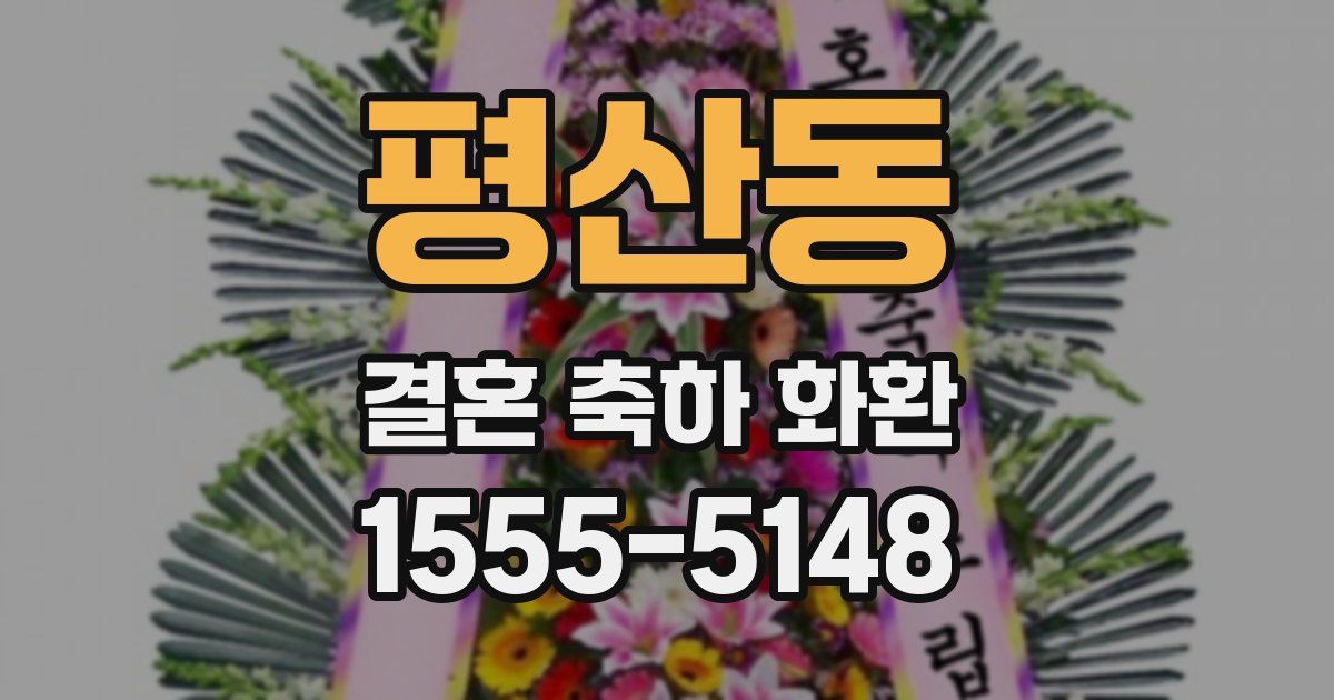 평산동 결혼 축하 화환