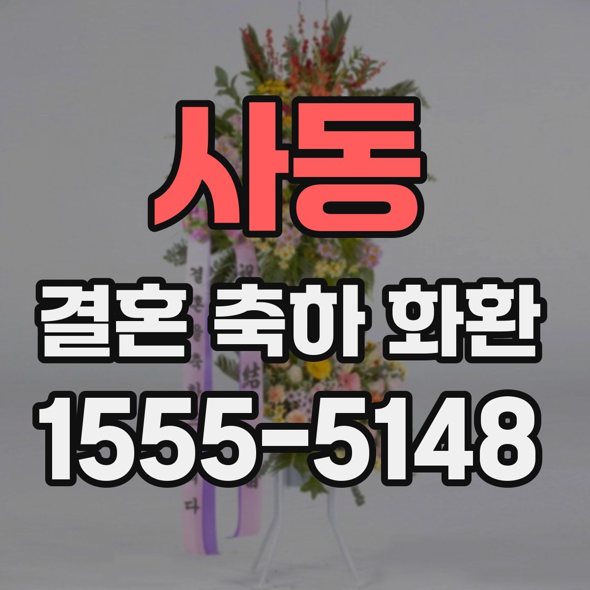 사동 결혼 축하 화환