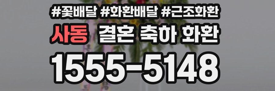 사동 결혼 축하 화환
