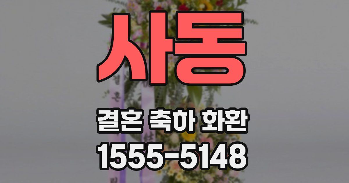 사동 결혼 축하 화환
