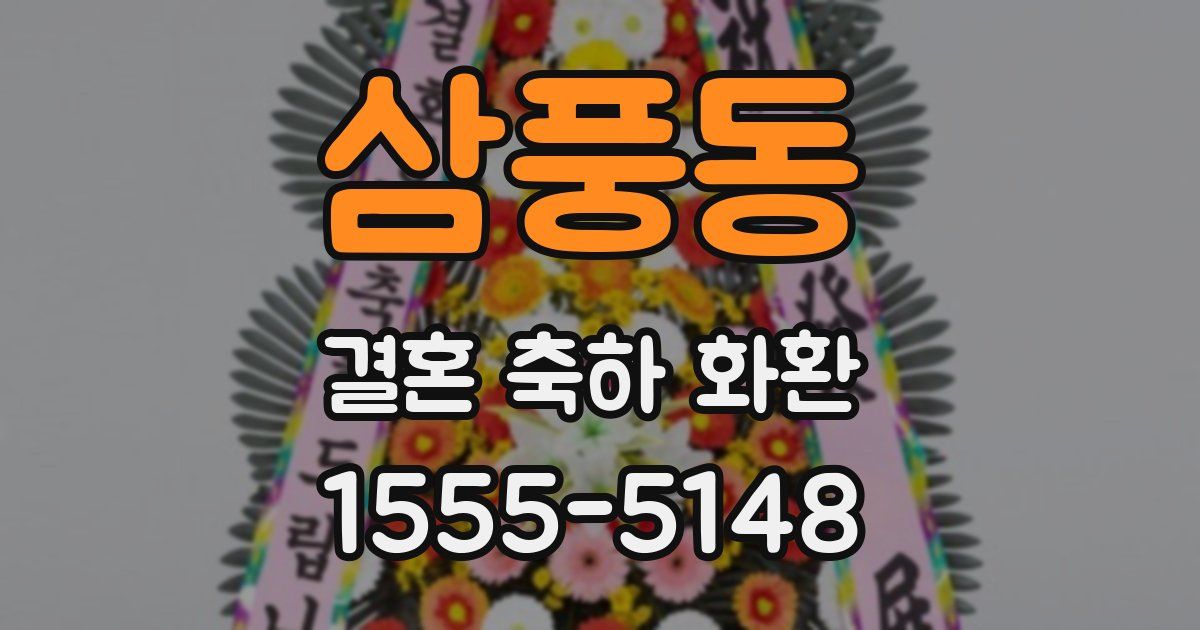 삼풍동 결혼 축하 화환
