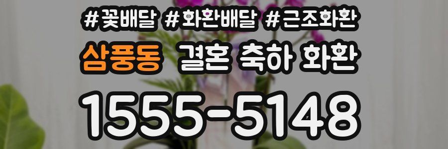 삼풍동 결혼 축하 화환