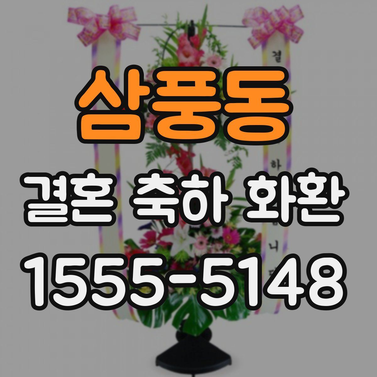삼풍동 결혼 축하 화환
