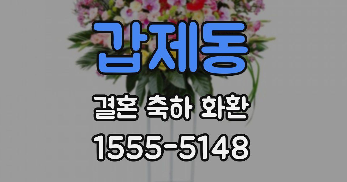 갑제동 결혼 축하 화환