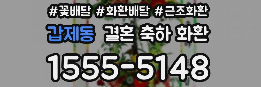 갑제동 결혼 축하 화환