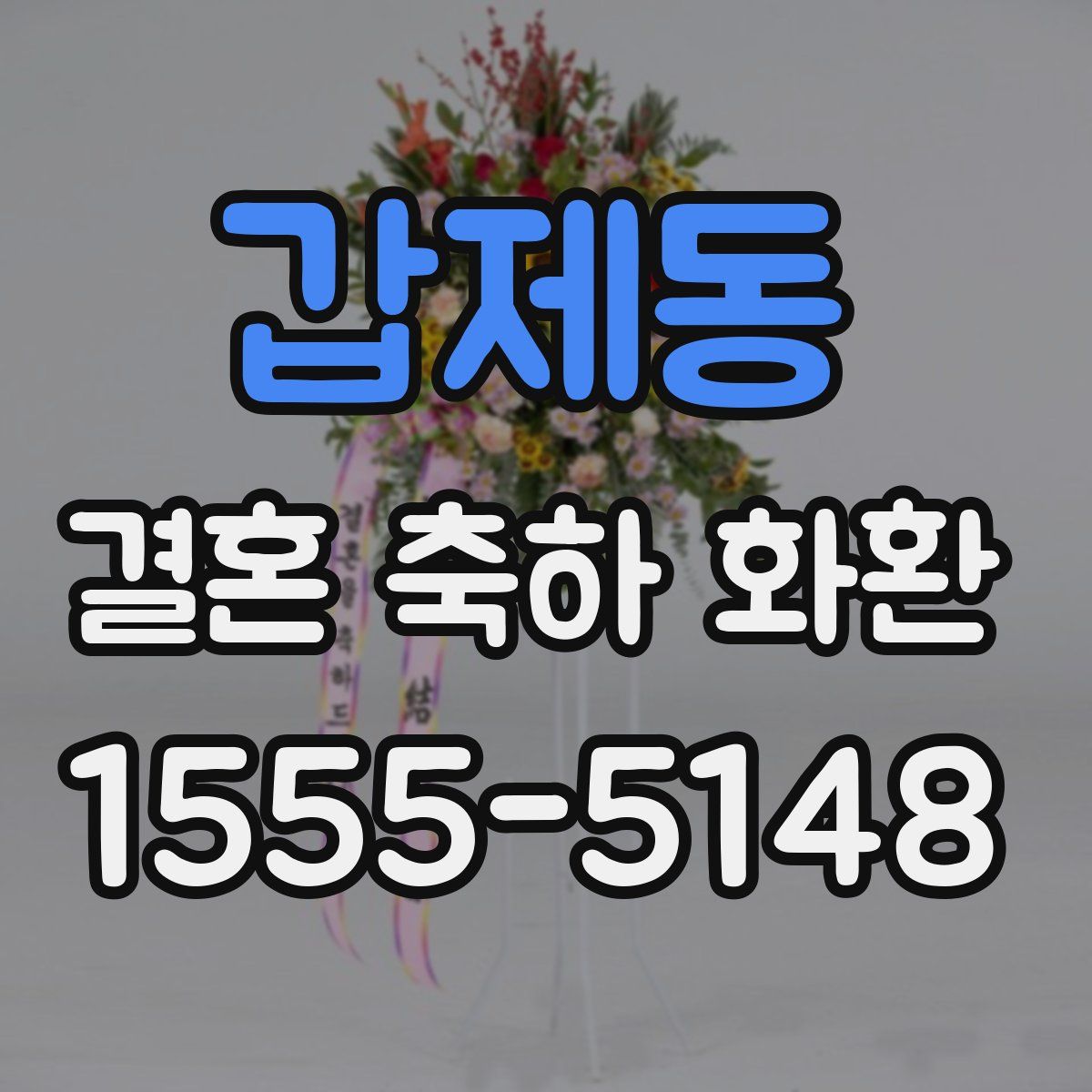 갑제동 결혼 축하 화환