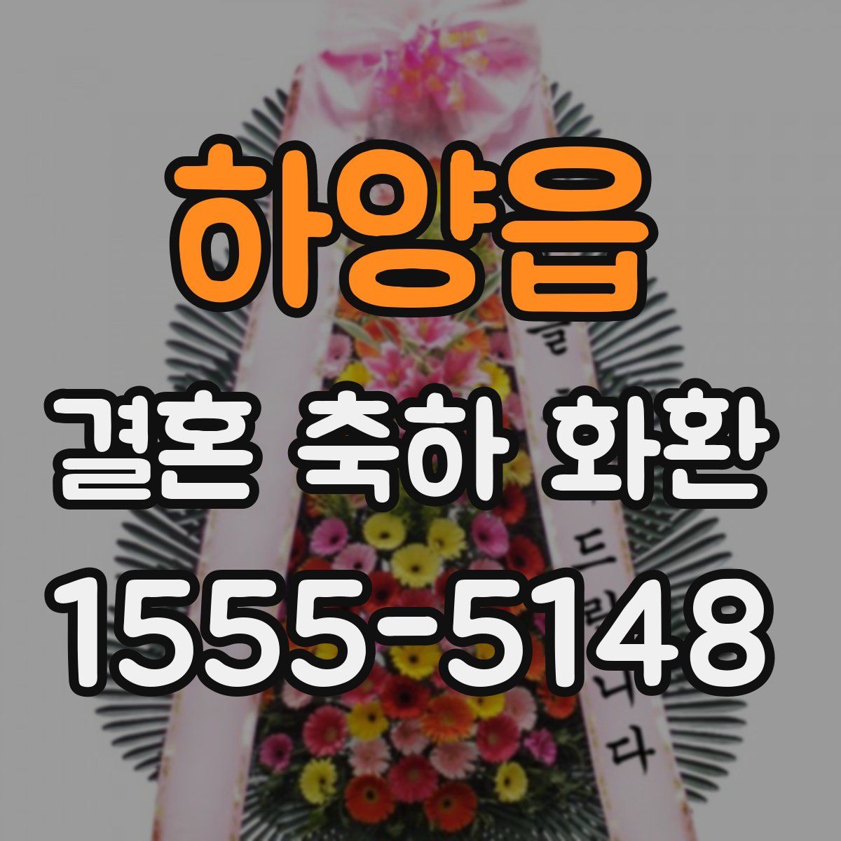 하양읍 결혼 축하 화환