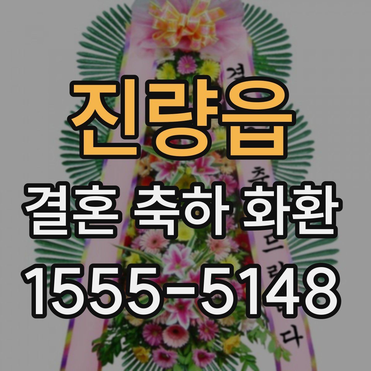 진량읍 결혼 축하 화환 현장 설치 전 확인해야 할 점