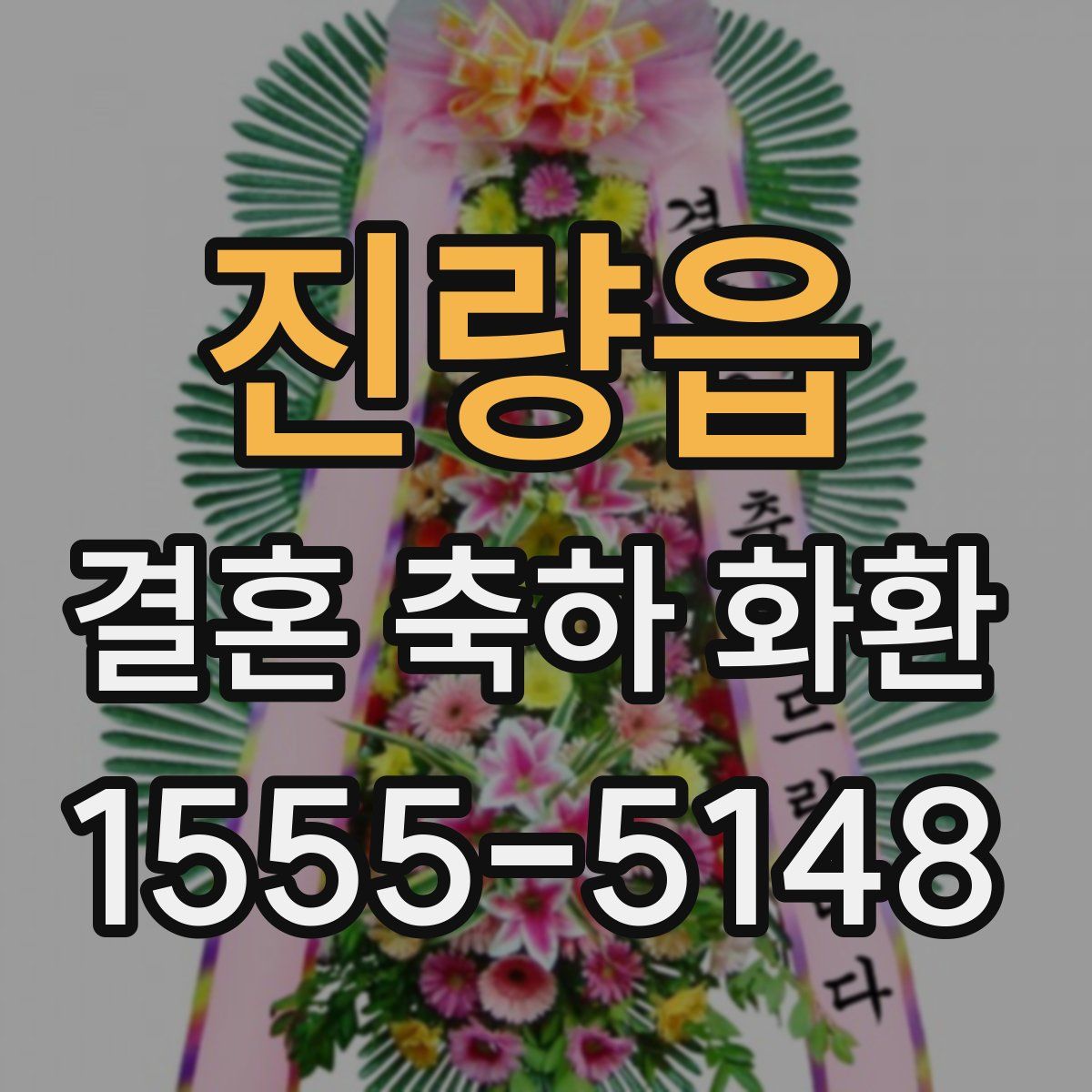 진량읍 결혼 축하 화환