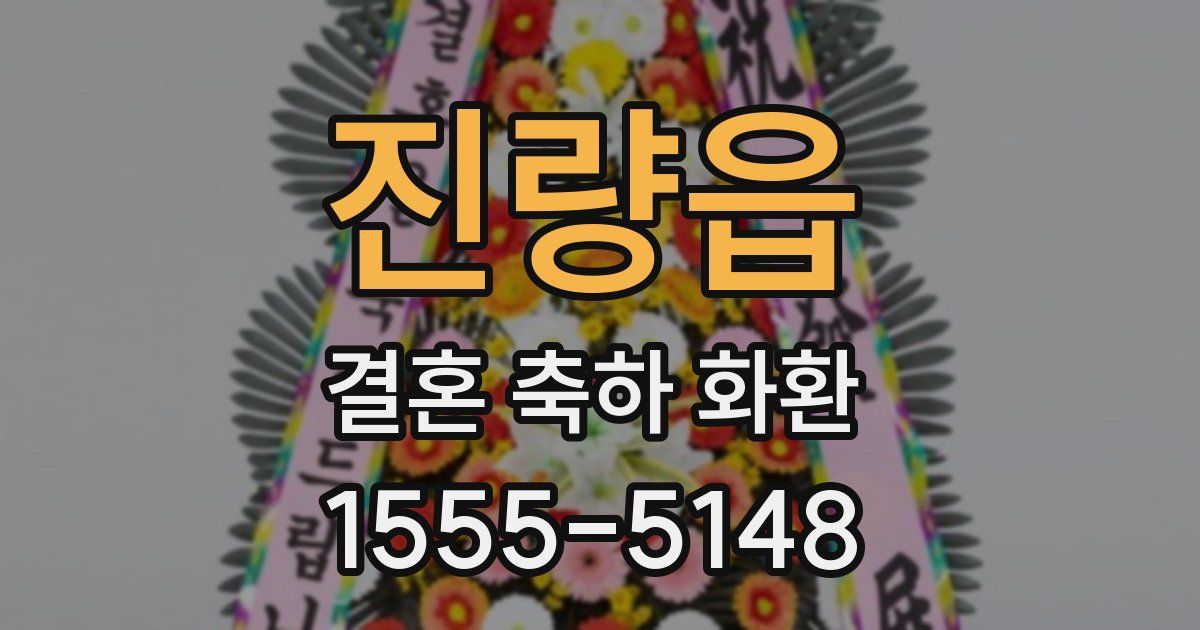 진량읍 결혼 축하 화환
