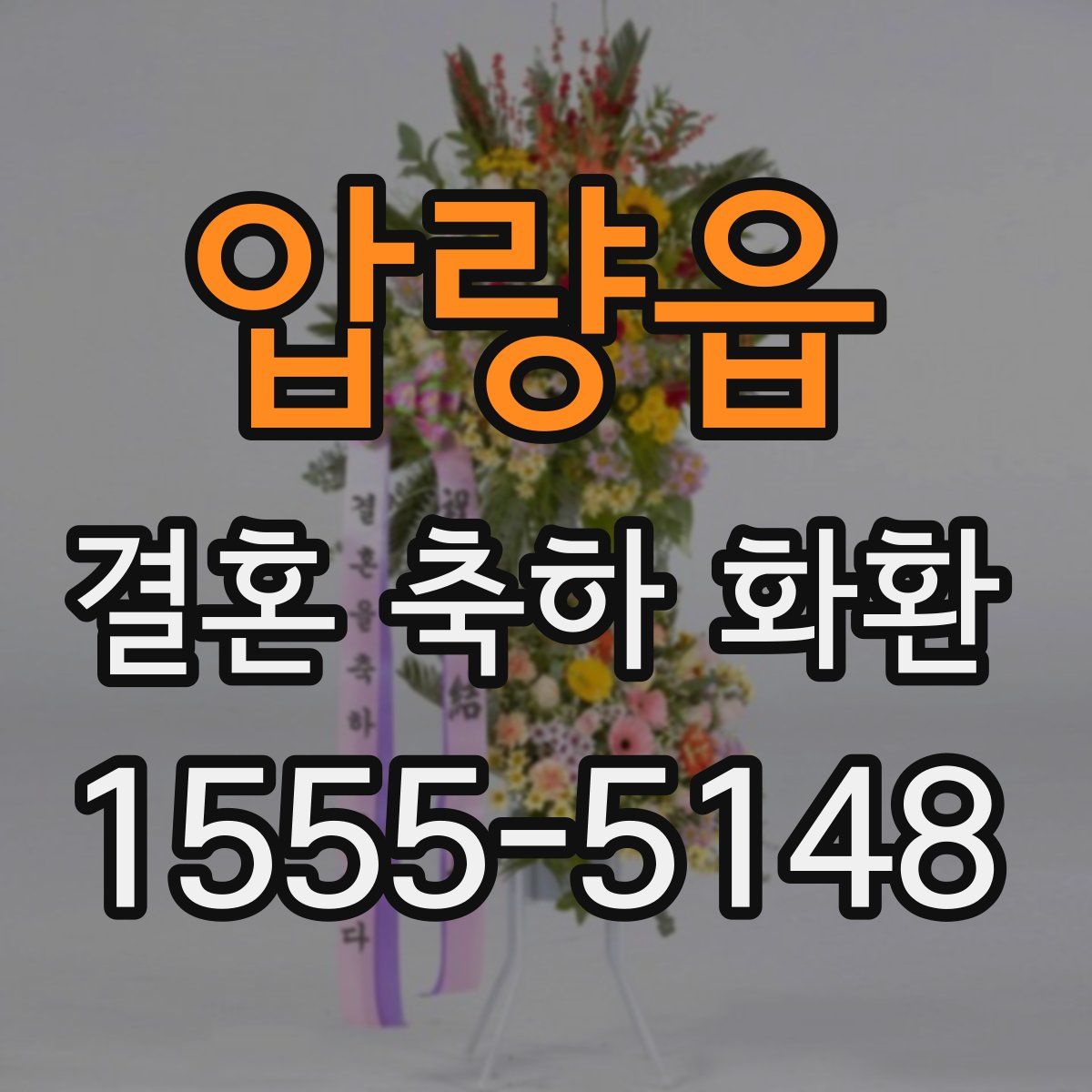 압량읍 결혼 축하 화환