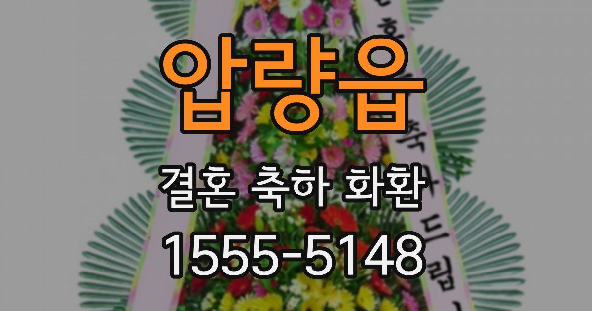 압량읍 결혼 축하 화환
