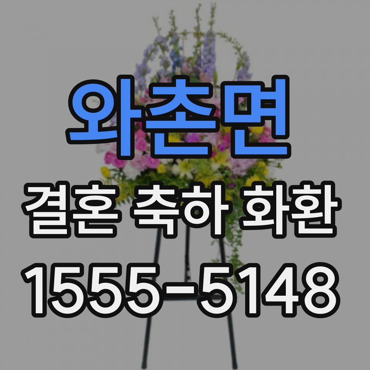 와촌면 결혼 축하 화환