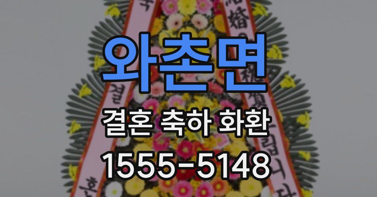 와촌면 결혼 축하 화환