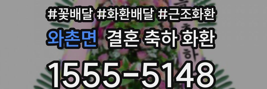 와촌면 결혼 축하 화환