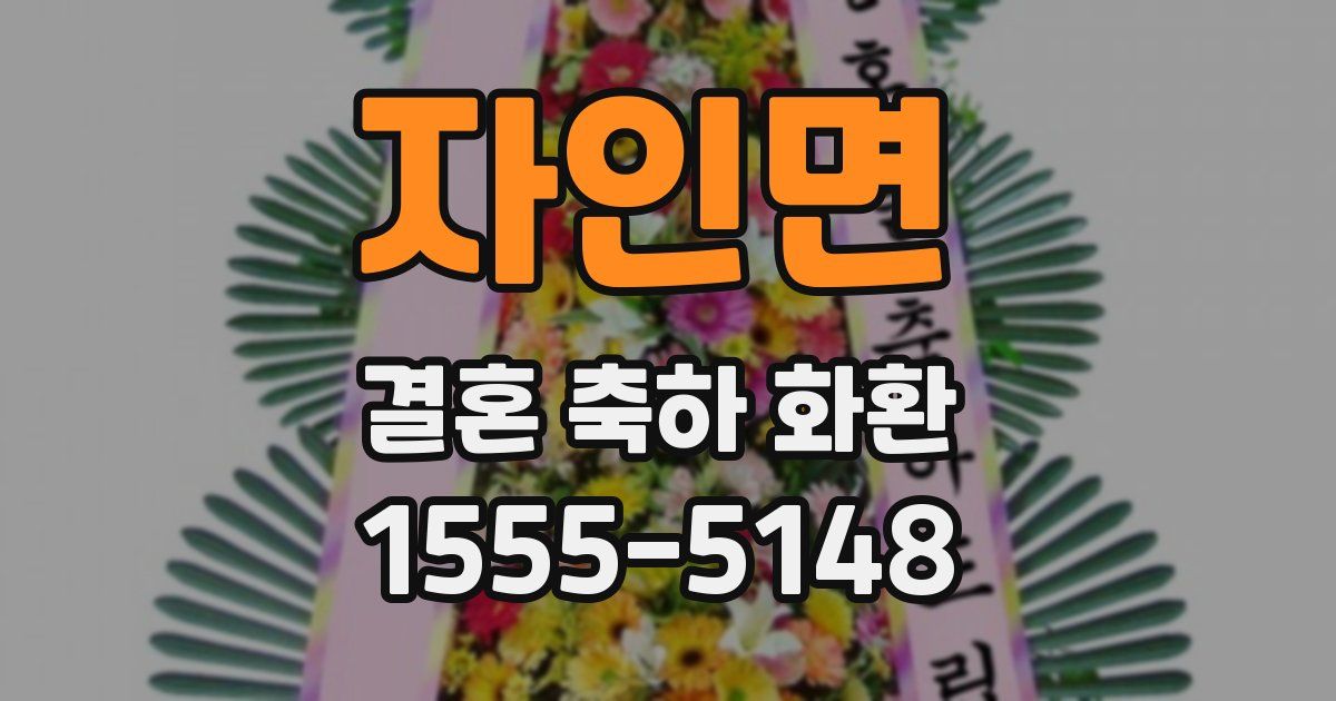 자인면 결혼 축하 화환