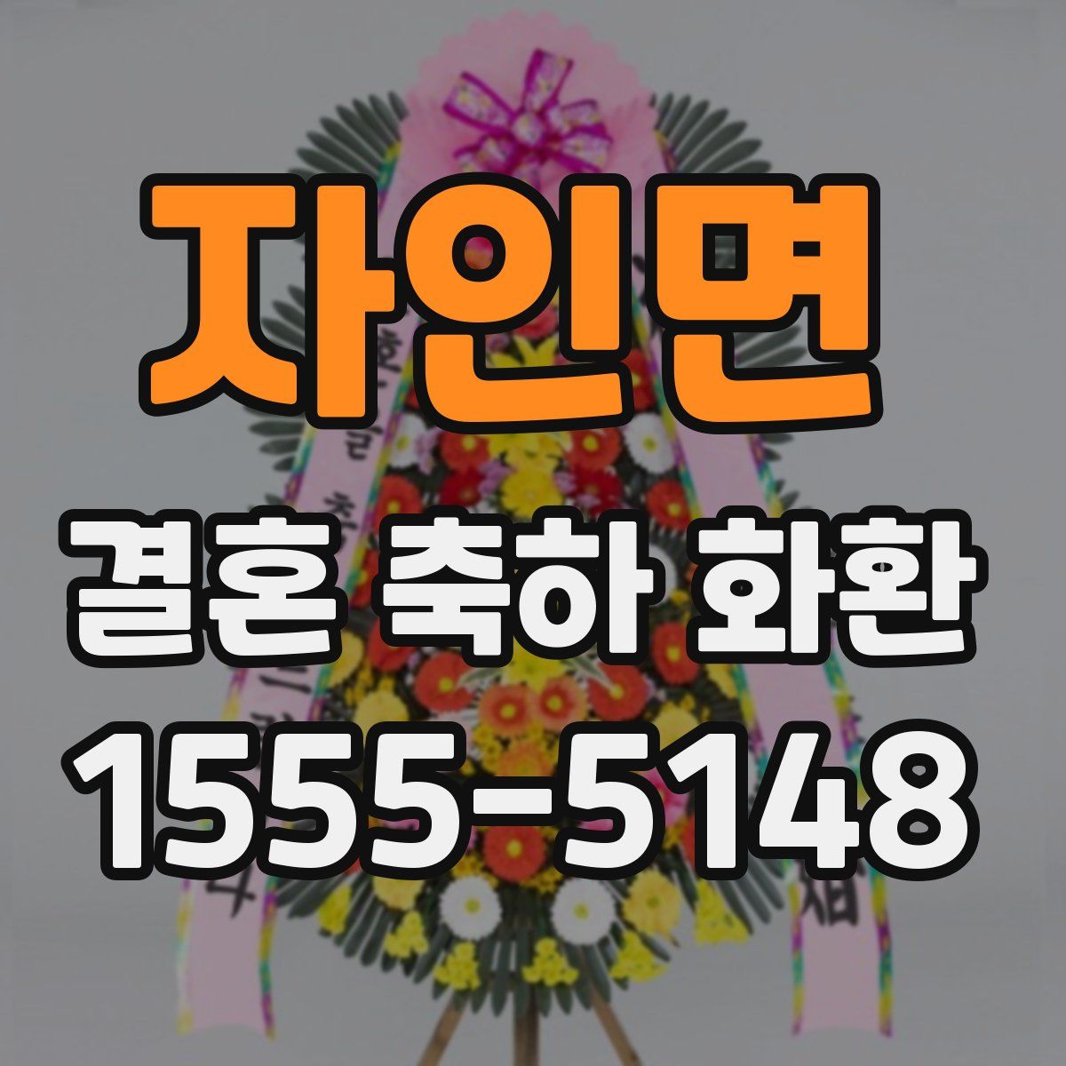 자인면 결혼 축하 화환