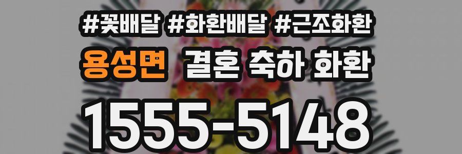 용성면 결혼 축하 화환