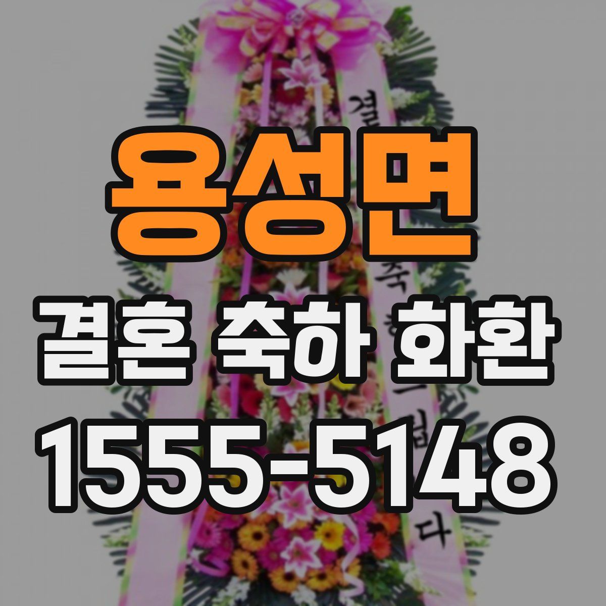 용성면 결혼 축하 화환