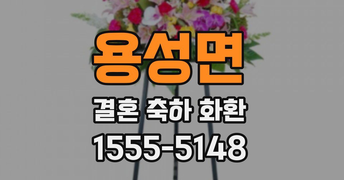 용성면 결혼 축하 화환
