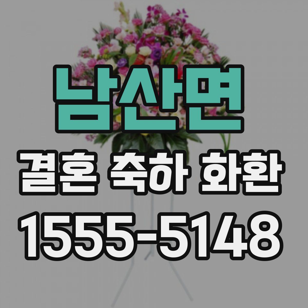 남산면 결혼 축하 화환