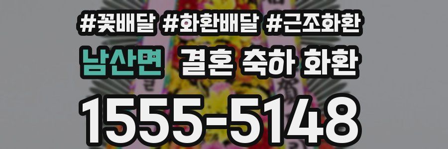 남산면 결혼 축하 화환