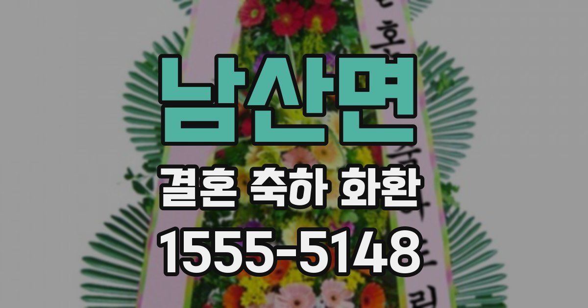 남산면 결혼 축하 화환