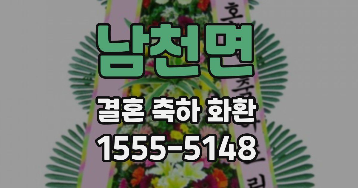 남천면 결혼 축하 화환