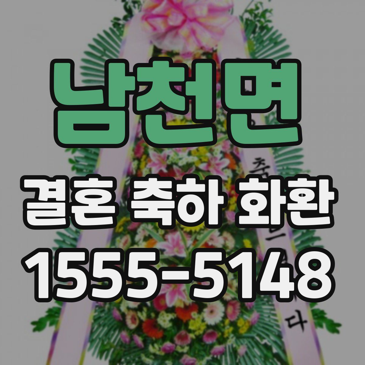 남천면 결혼 축하 화환