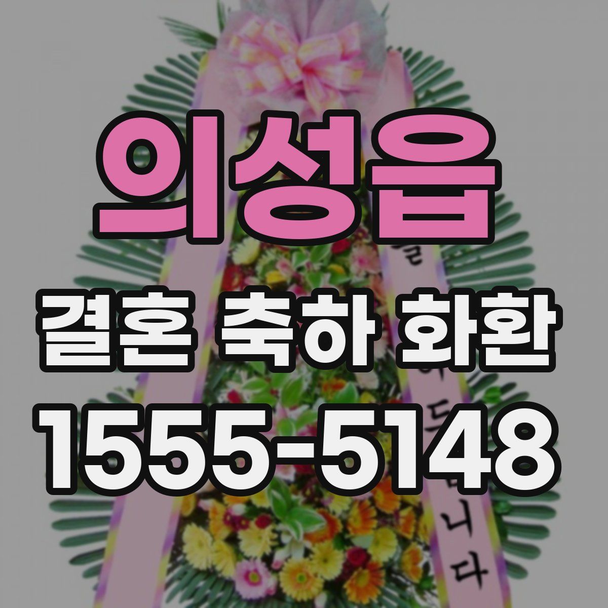 의성읍 결혼 축하 화환