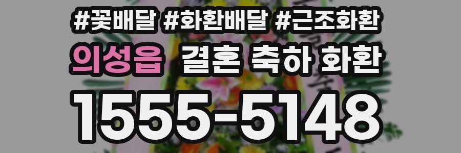 의성읍 결혼 축하 화환