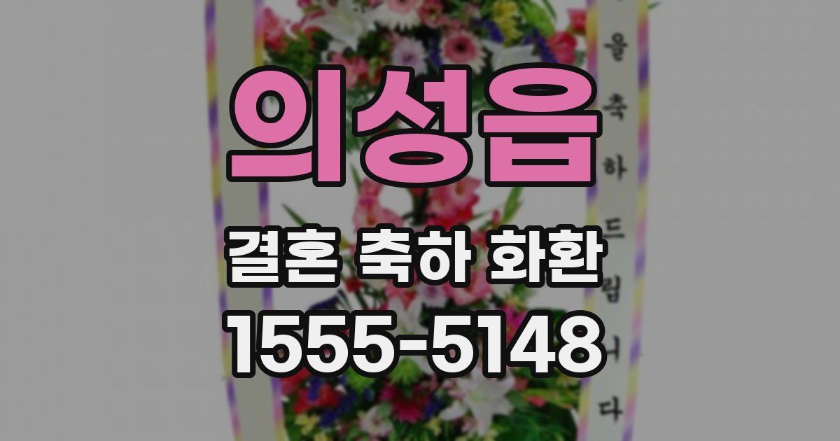 의성읍 결혼 축하 화환