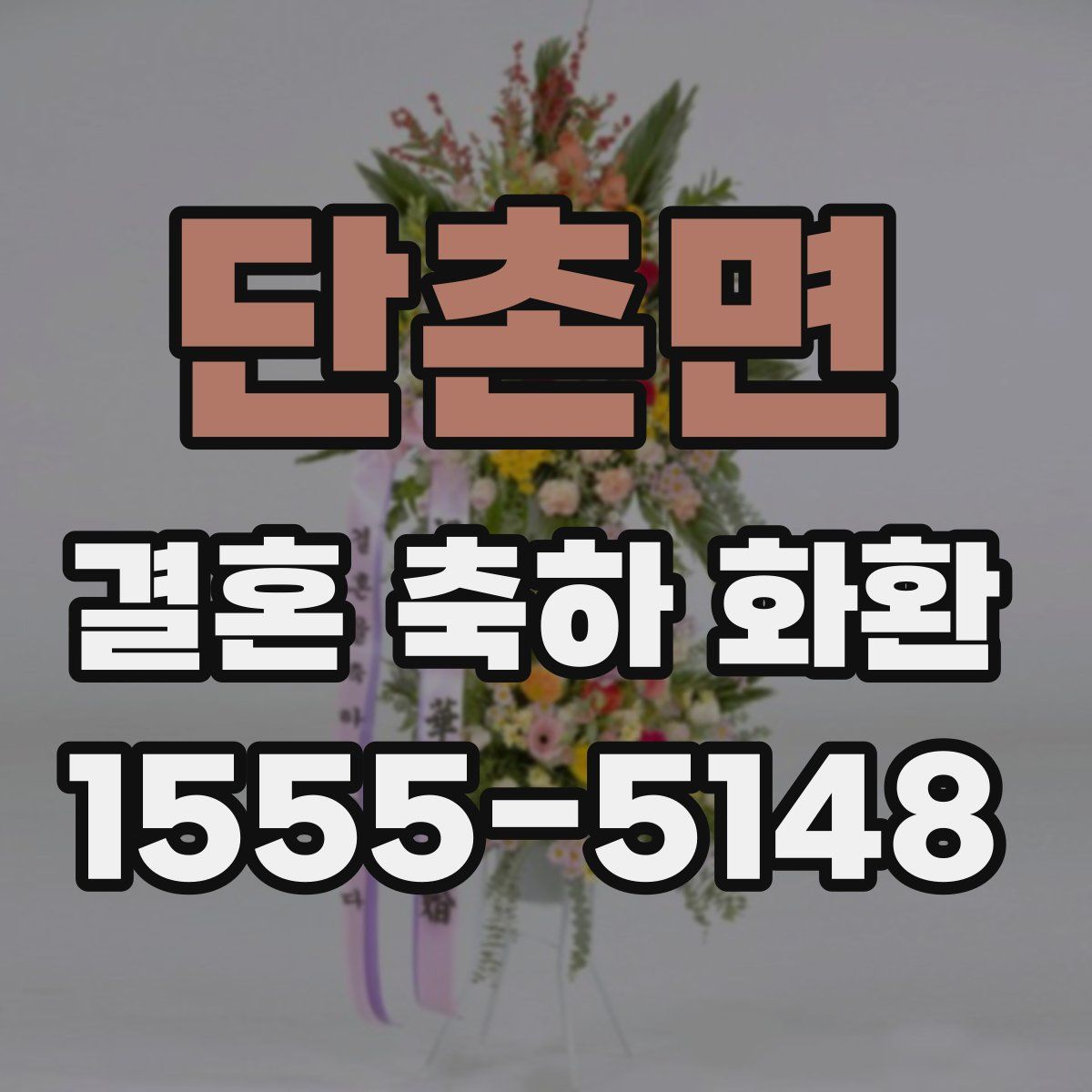 단촌면 결혼 축하 화환